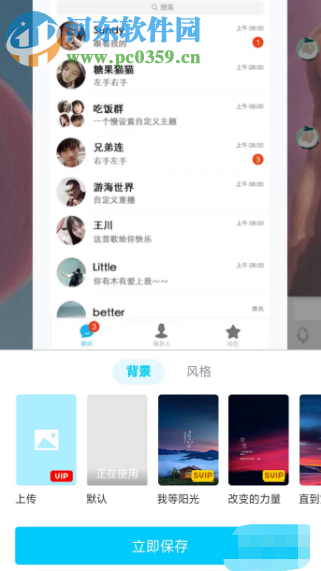 手機QQVIP用戶如何自定義設置主題