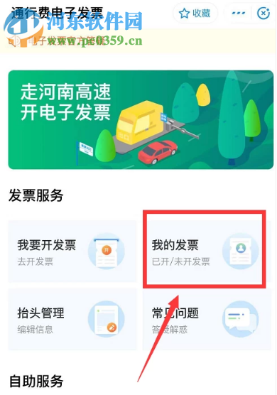 支付寶APP如何開通高速通行電子發票