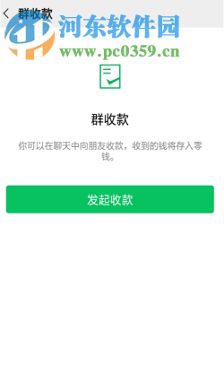 手機微信里面的群收款功能如何使用