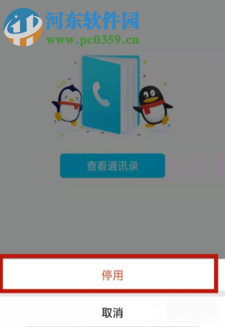 手機QQAPP如何關(guān)閉通訊錄功能
