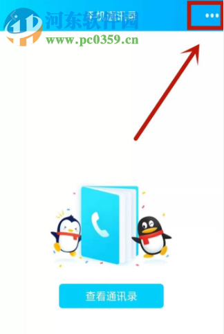 手機QQAPP如何關(guān)閉通訊錄功能