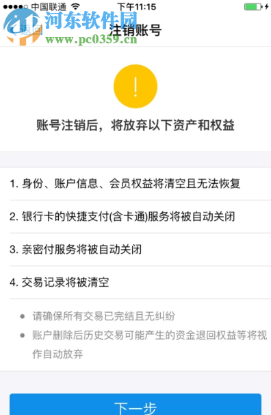 支付寶APP如何注銷自己的支付寶賬號