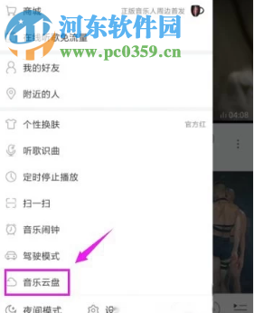 網易云音樂手機版如何上傳歌曲到云盤