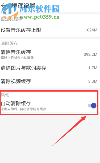 網易云音樂APP如何開啟自動清除緩存的功能