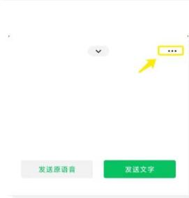 微信APP最新版如何將語音轉換成英文