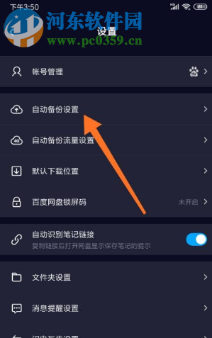 百度網(wǎng)盤APP如何關(guān)閉自動(dòng)備份相冊的功能