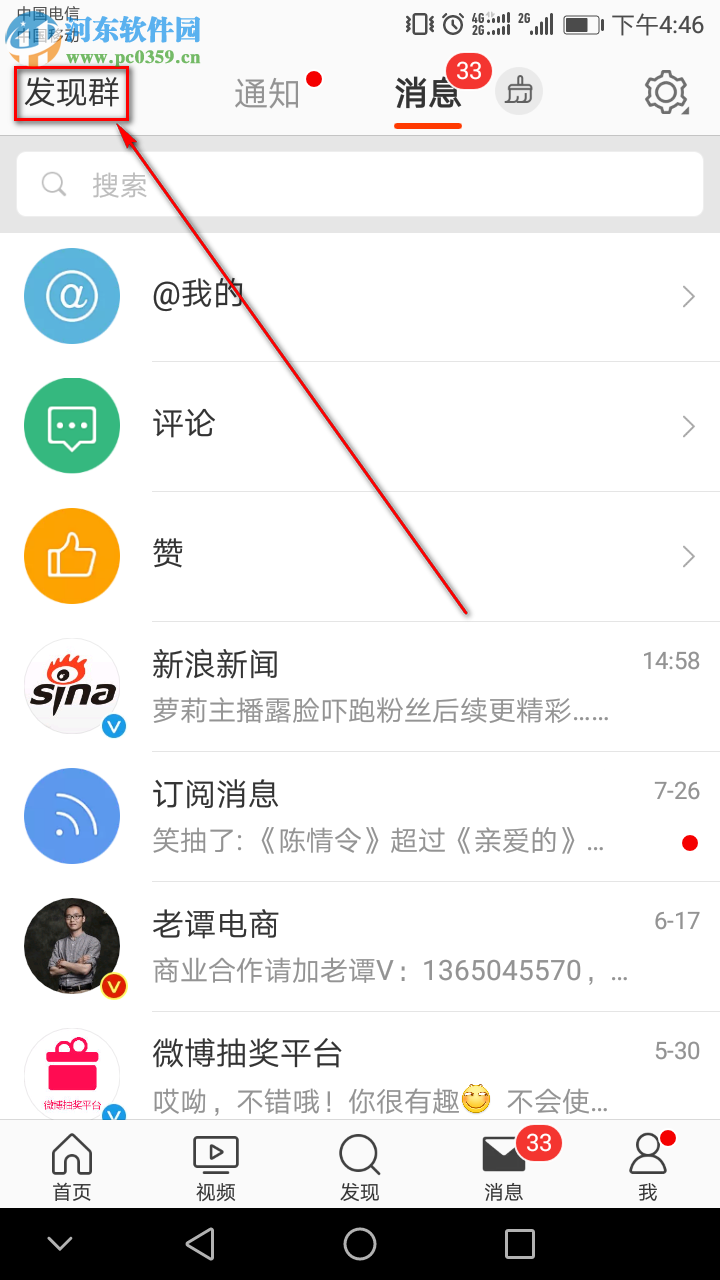 新浪微博手機(jī)端如何創(chuàng)建群聊