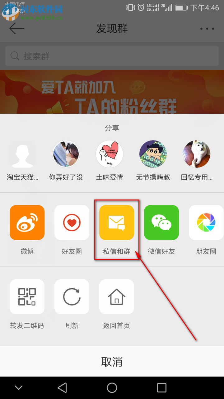 新浪微博手機(jī)端如何創(chuàng)建群聊