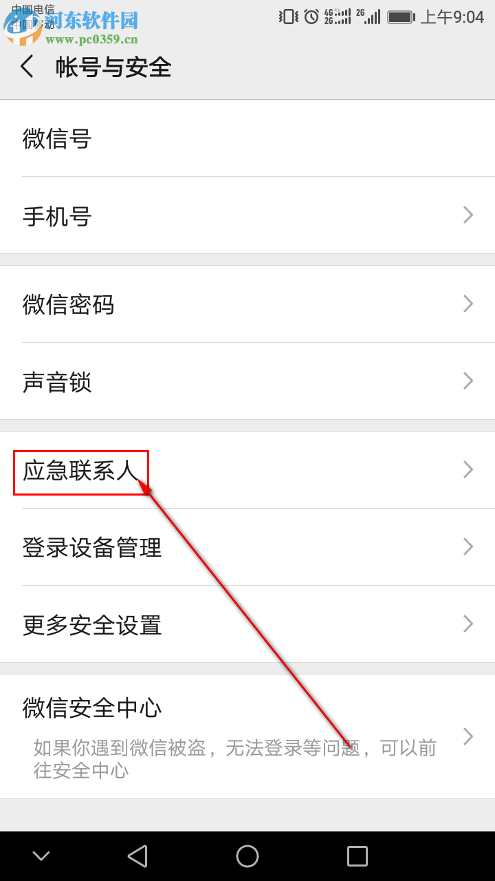 手機微信怎么添加應急聯系人