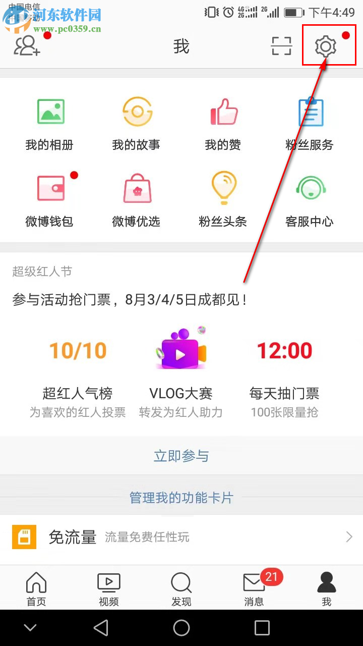 新浪微博手機版如何設置只讓關注的人評論