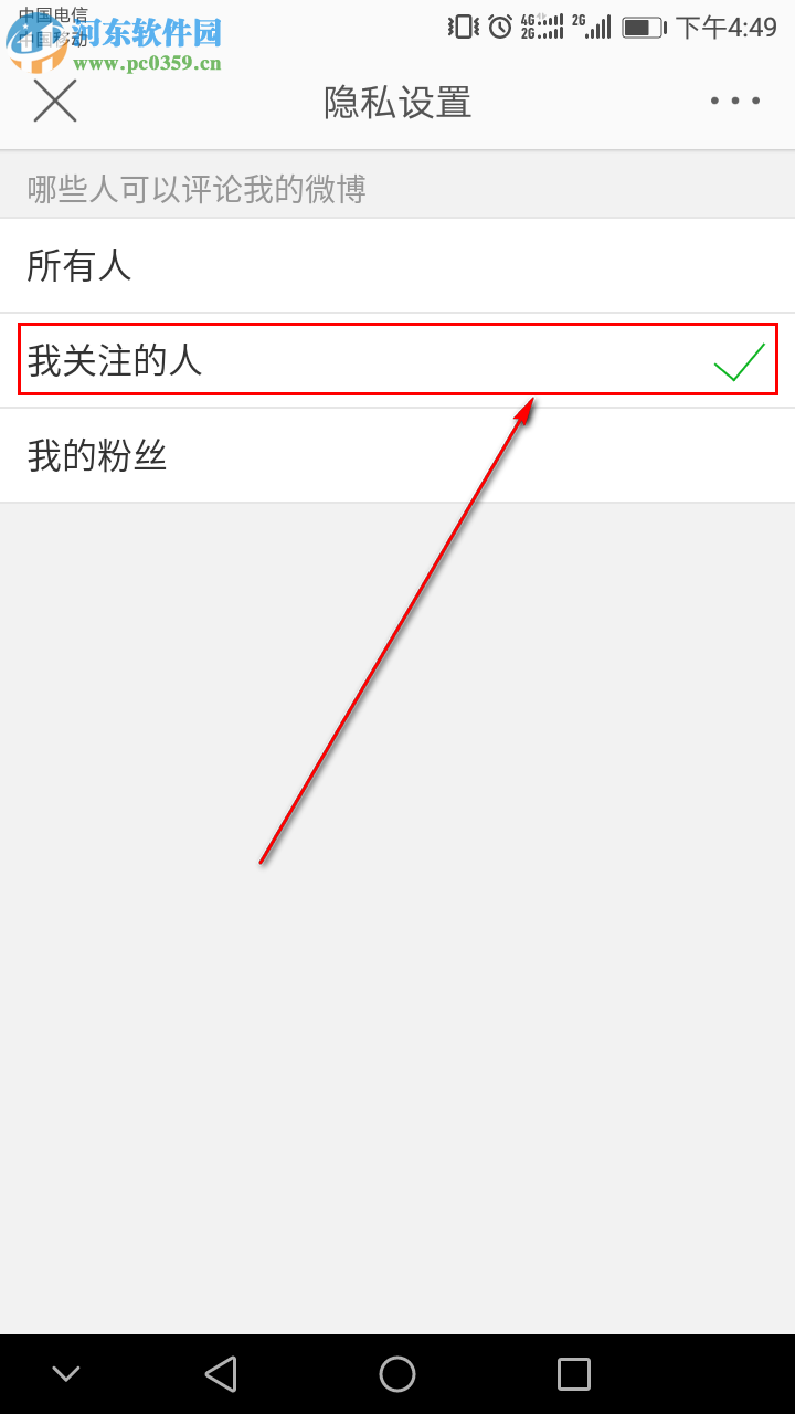 新浪微博手機版如何設置只讓關注的人評論