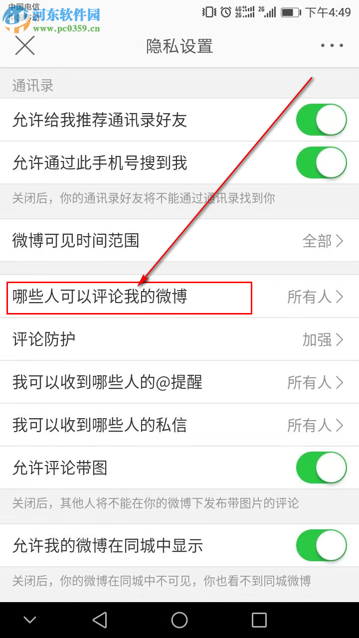 新浪微博手機版如何設置只讓關注的人評論