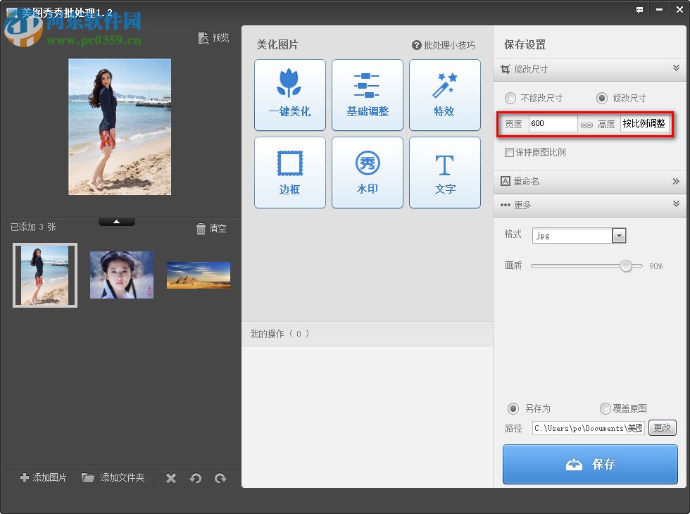 美圖秀秀批處理軟件批量設置圖片大小