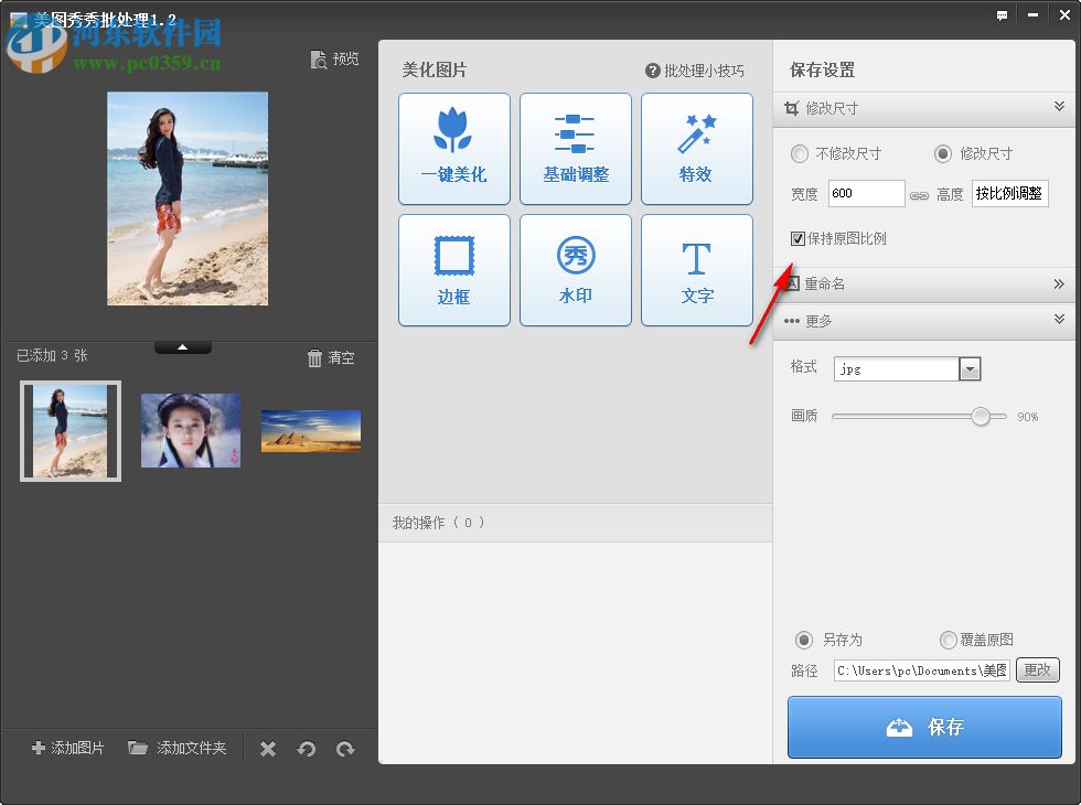 美圖秀秀批處理軟件批量設置圖片大小