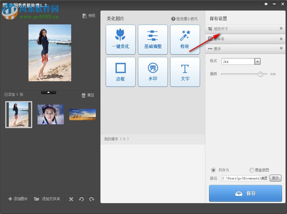美圖秀秀批處理軟件批量設置圖片大小