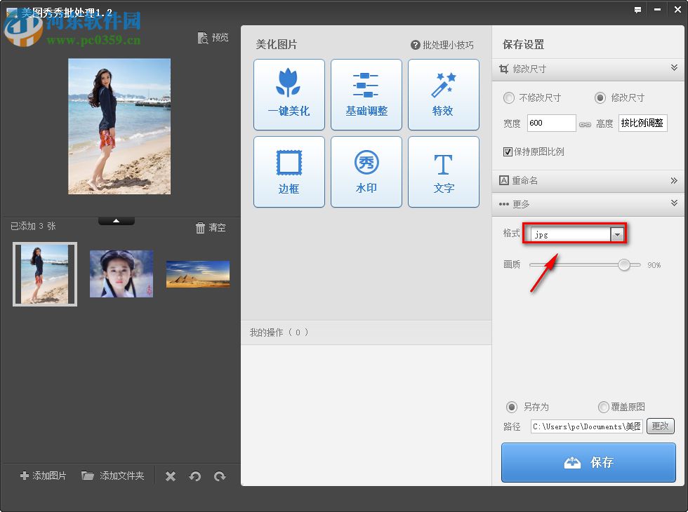 美圖秀秀批處理軟件批量設置圖片大小