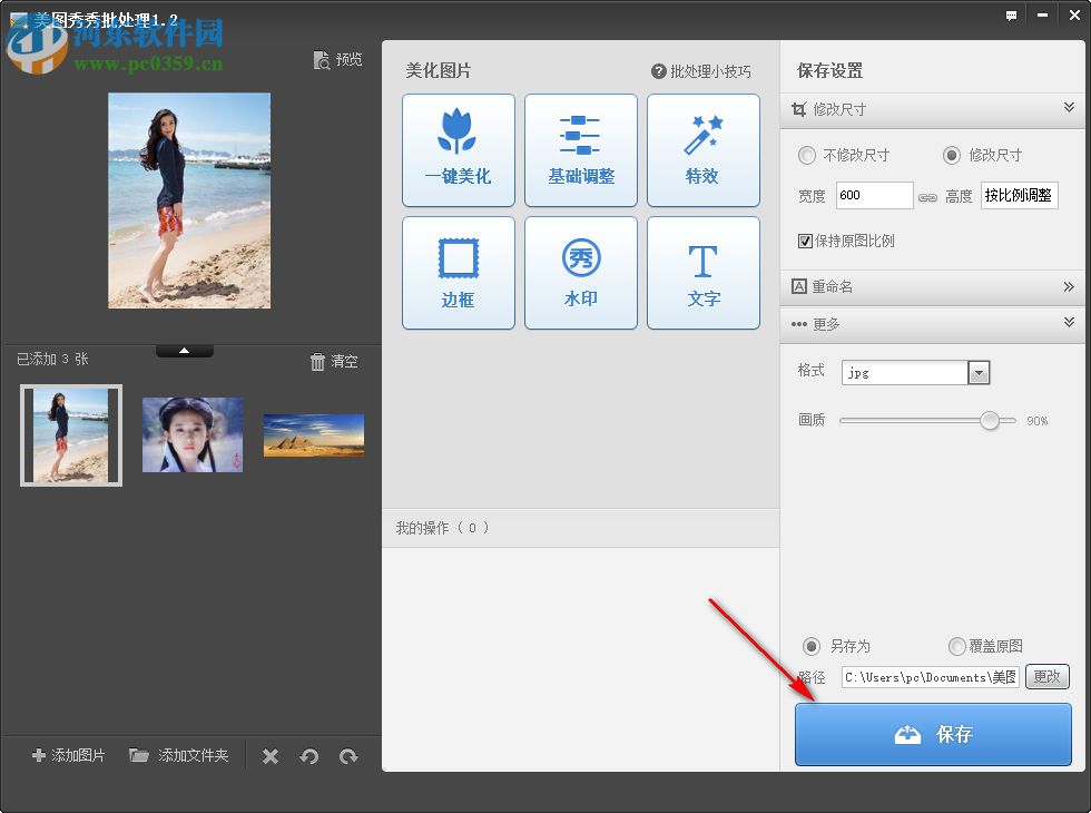 美圖秀秀批處理軟件批量設置圖片大小