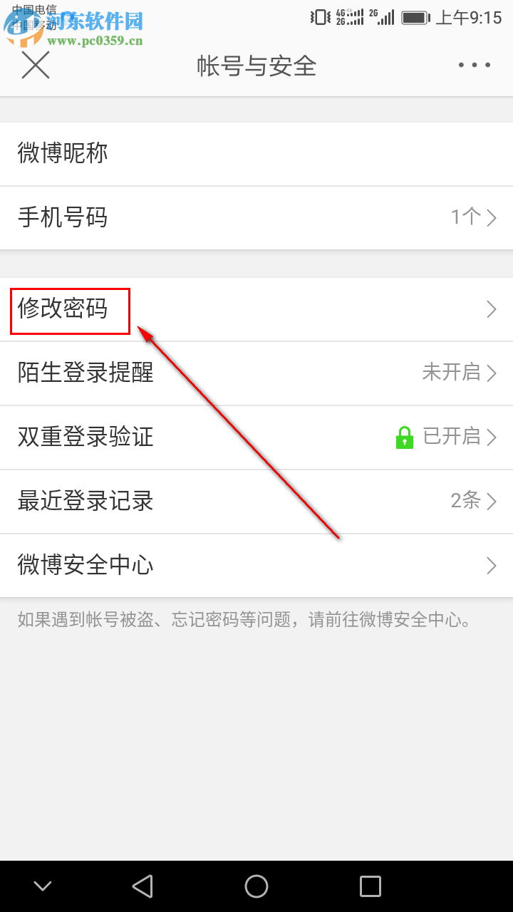 手機新浪微博怎么修改登錄密碼
