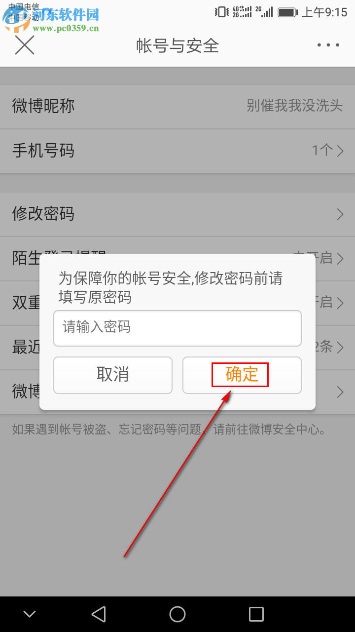 手機新浪微博怎么修改登錄密碼
