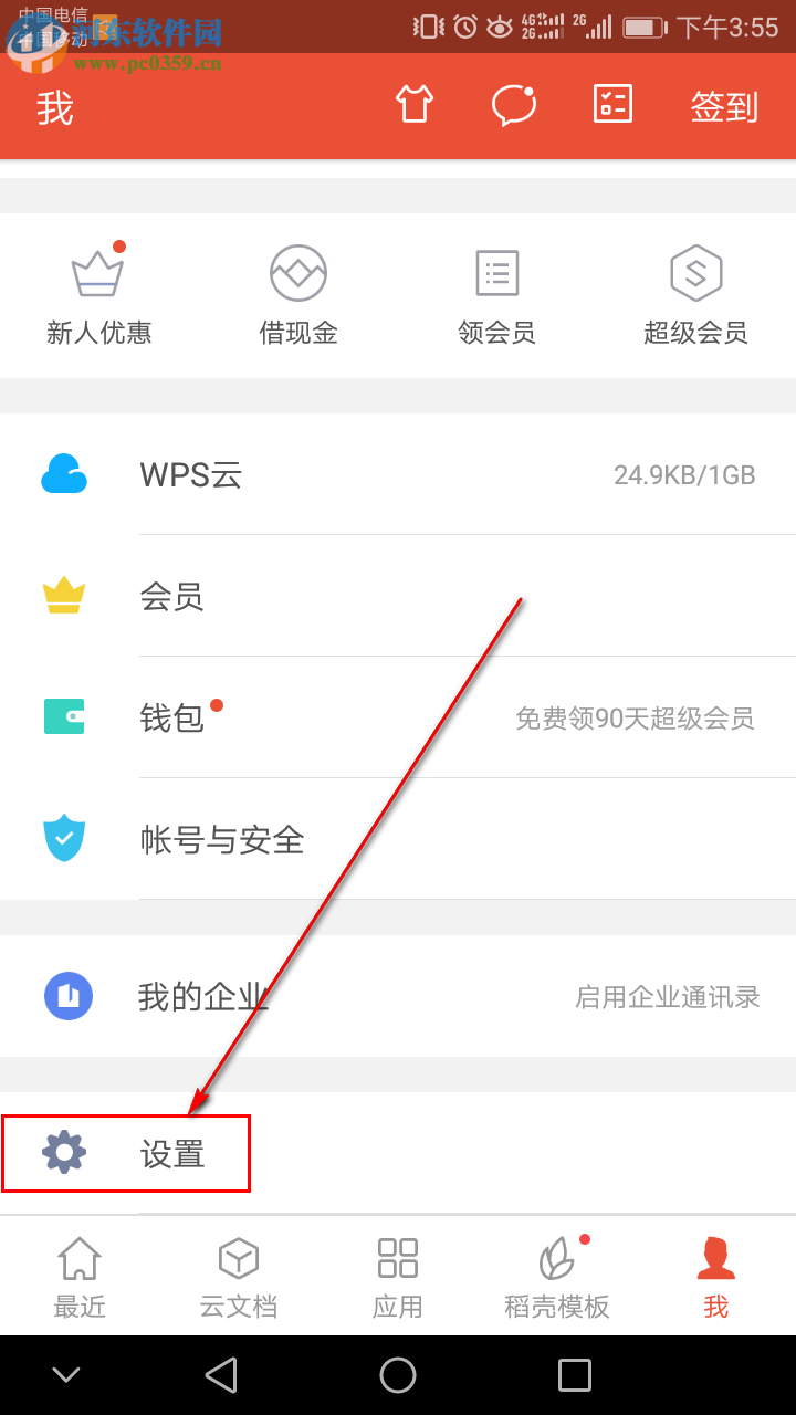 如何設置手機WPS Office啟動密碼