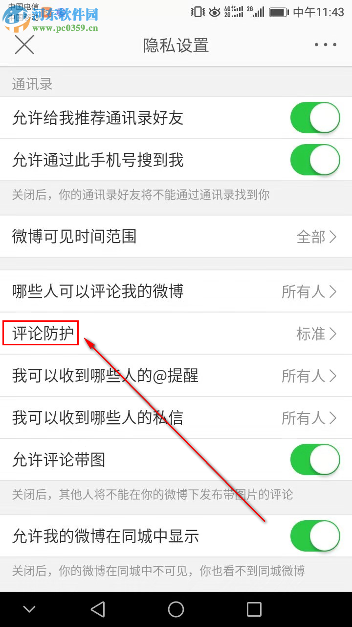 新浪微博如何設置加強評論防護