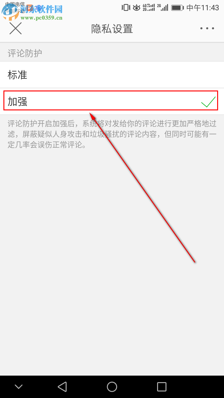 新浪微博如何設置加強評論防護