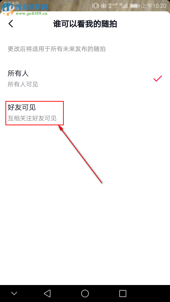 抖音隨拍怎么設置成僅好友可見
