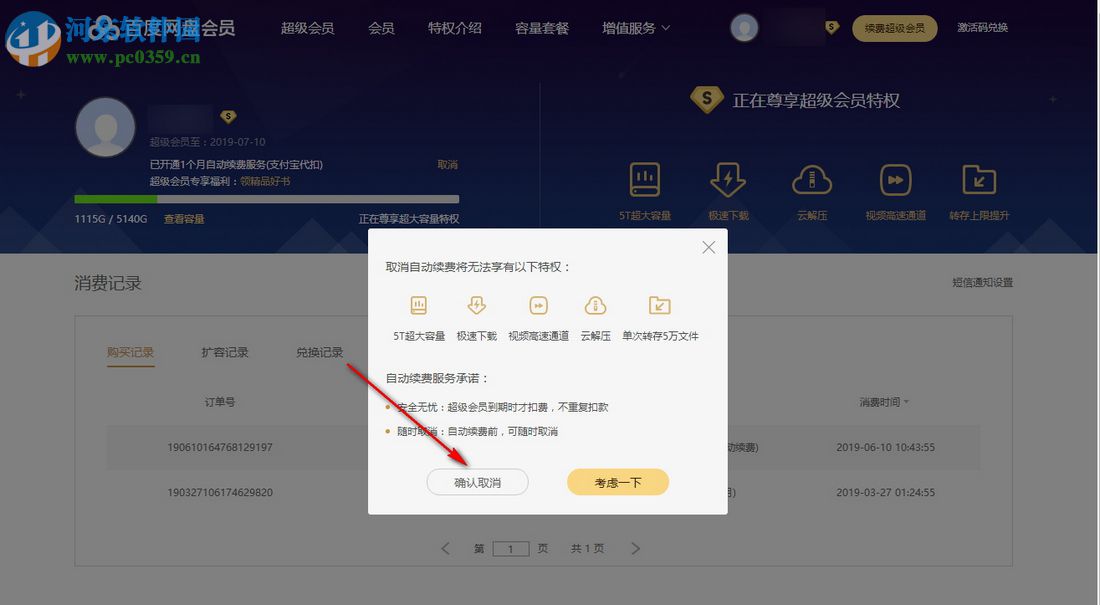 最新版本百度云盤怎么取消自動續費