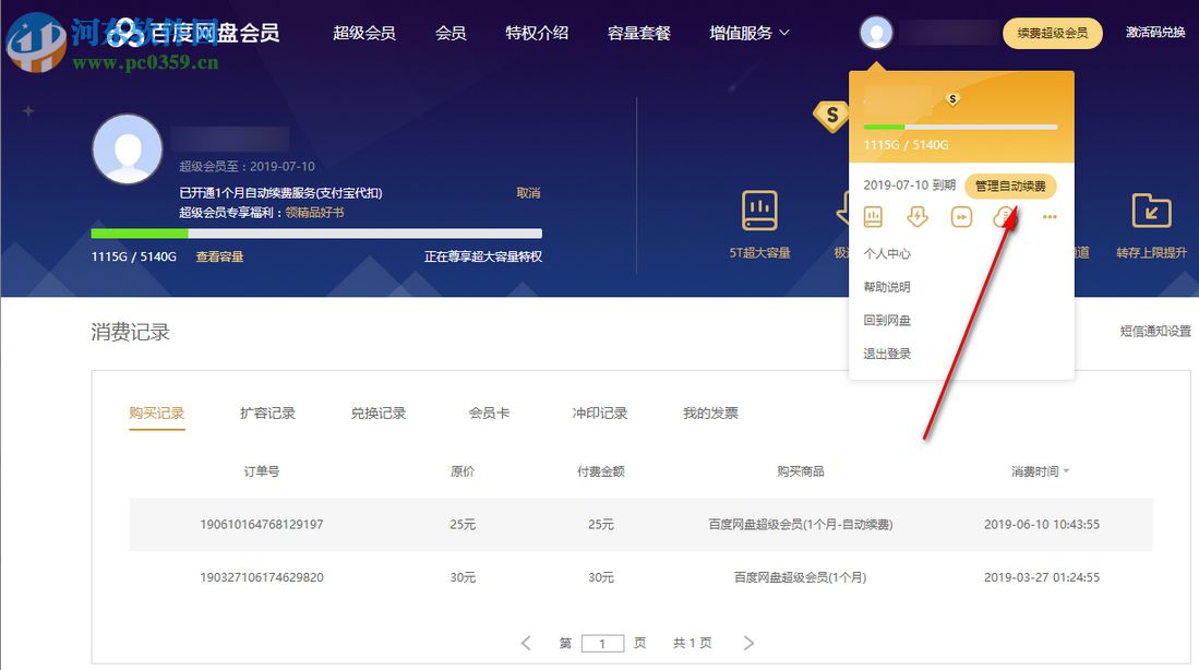 最新版本百度云盤怎么取消自動續費