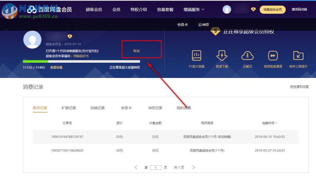 最新版本百度云盤怎么取消自動續費