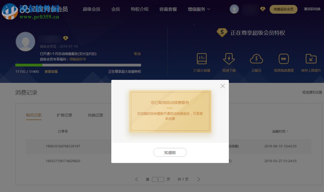 最新版本百度云盤怎么取消自動續費