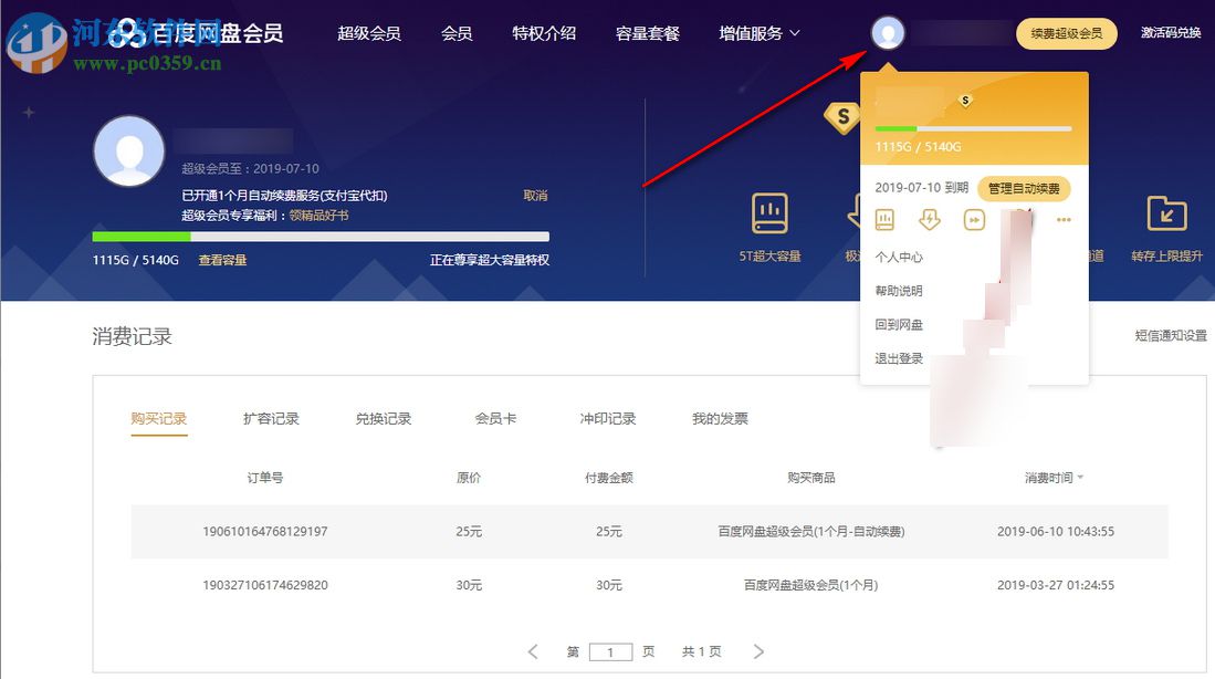 最新版本百度云盤怎么取消自動續費
