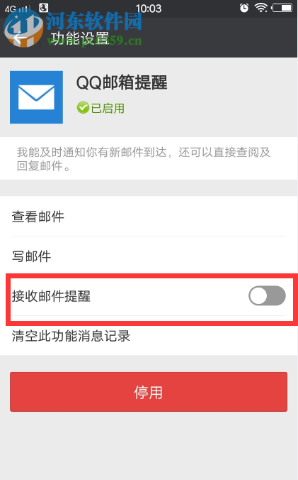 微信關(guān)閉接收QQ郵箱提醒的方法
