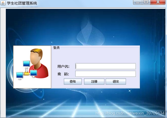 基于JavaSwing+mysql開發一個學生社團管理系統設計和實現