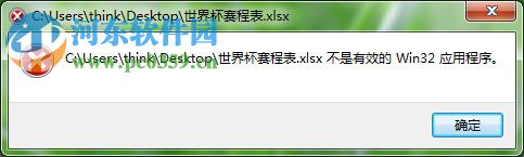 處理excel提示“不是有效的Win32應用程序”的方法