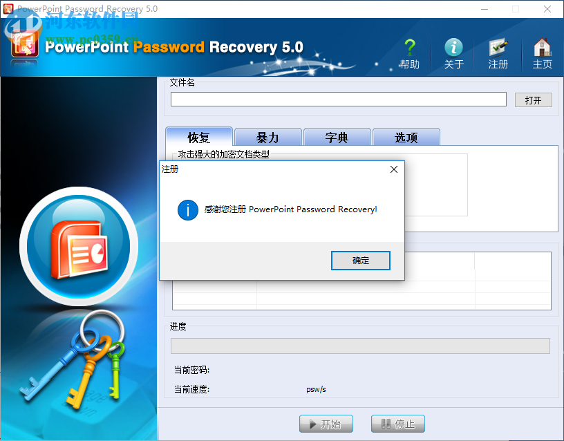 PowerPoint Password Recovery 5.0免費注冊激活的方法