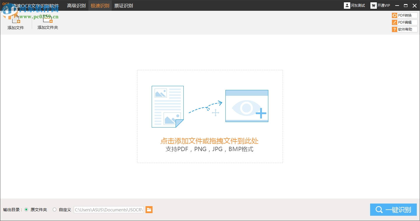 捷速圖片文字識(shí)別軟件識(shí)別PDF文件并轉(zhuǎn)換為Word的方法