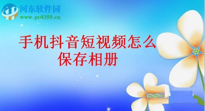 抖音短視頻保存視頻到手機相冊的方法