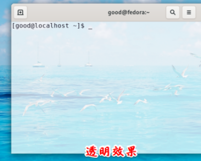fedora linux終端自定義透明效果流程分享