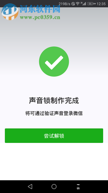 微信app創建聲音鎖的操作方法