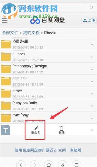 手機百度云盤修改文件后綴名的方法