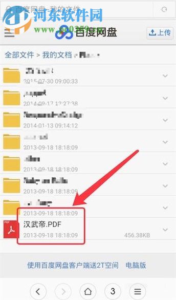 手機百度云盤修改文件后綴名的方法