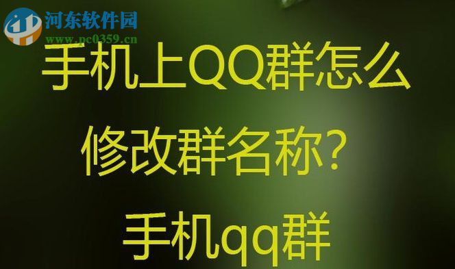 手機qq群修改群名字的方法