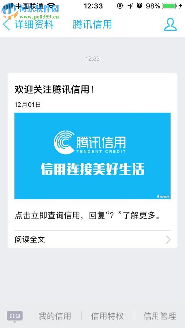 在qq中開通并查詢騰訊信用分的方法