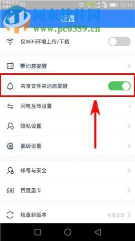 百度云app開啟共享文件夾消息提醒功能的方法