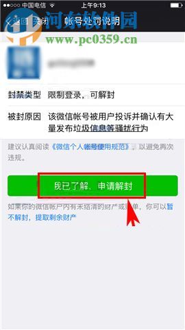 微信app賬號申請自助解封的操作方法