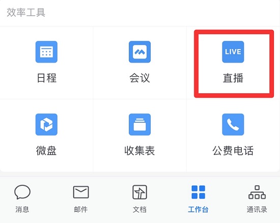 企業微信直播怎么開麥克風