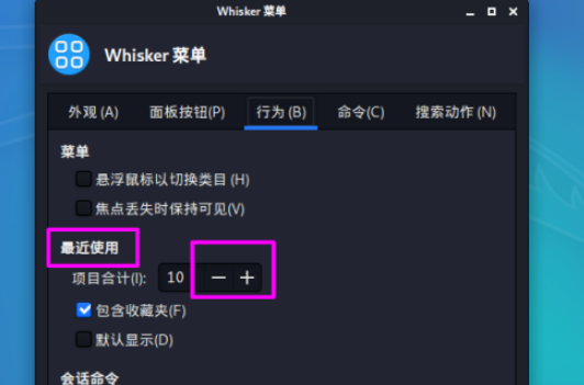kali linux更改最近使用中顯示的項目數方法介紹