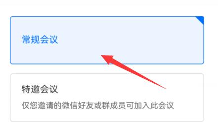 騰訊會議創建長期會議室教程