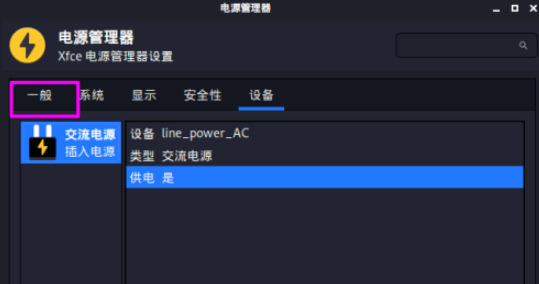 kali linux打開電源狀態通知方法介紹
